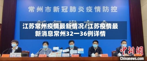 江苏常州疫情最新情况/江苏疫情最新消息常州32一36例详情-第2张图片