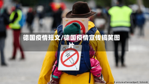 德国疫情短文/德国疫情宣传搞笑图片