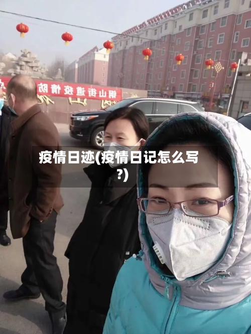 疫情日迹(疫情日记怎么写?)