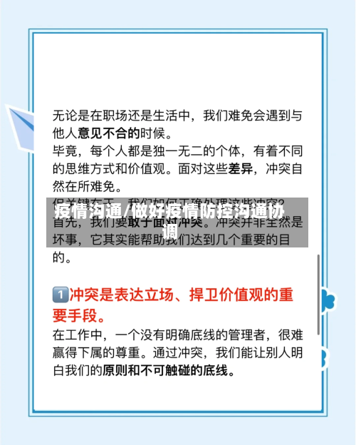 疫情沟通/做好疫情防控沟通协调
