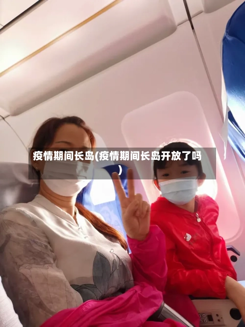 疫情期间长岛(疫情期间长岛开放了吗)