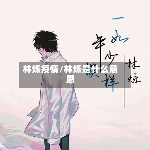 林烁疫情/林烁是什么意思-第2张图片