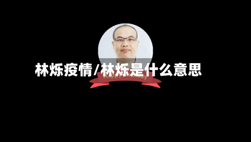 林烁疫情/林烁是什么意思-第3张图片