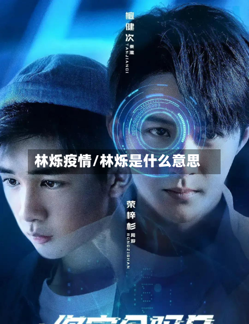 林烁疫情/林烁是什么意思