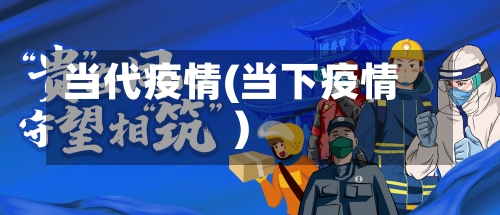 当代疫情(当下疫情)