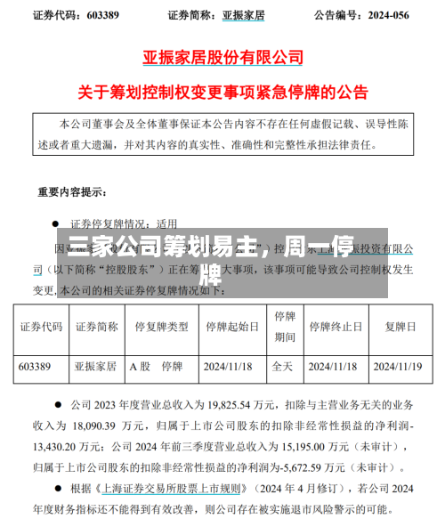 三家公司筹划易主，周一停牌-第2张图片