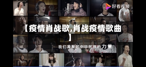 【疫情肖战歌,肖战疫情歌曲】-第2张图片