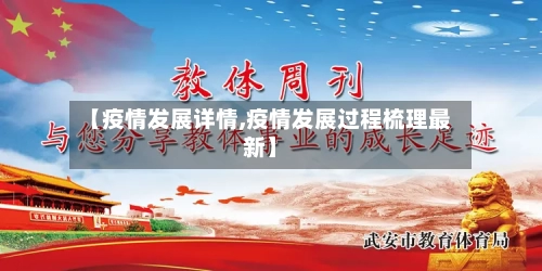 【疫情发展详情,疫情发展过程梳理最新】