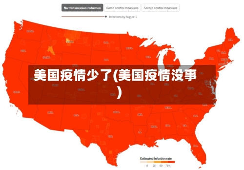 美国疫情少了(美国疫情没事)