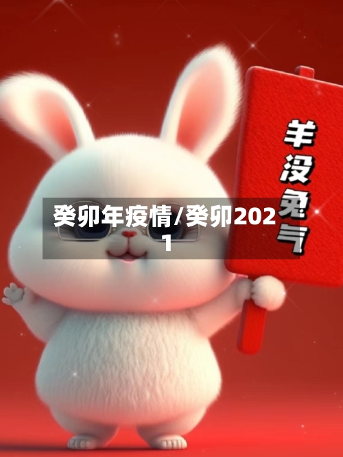 癸卯年疫情/癸卯2021