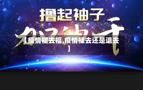 【疫情褪去福,疫情褪去还是退去】