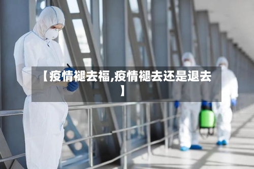 【疫情褪去福,疫情褪去还是退去】-第2张图片