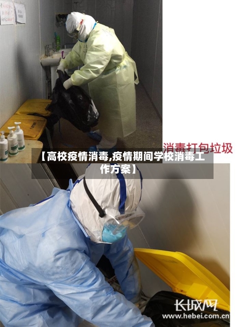 【高校疫情消毒,疫情期间学校消毒工作方案】
