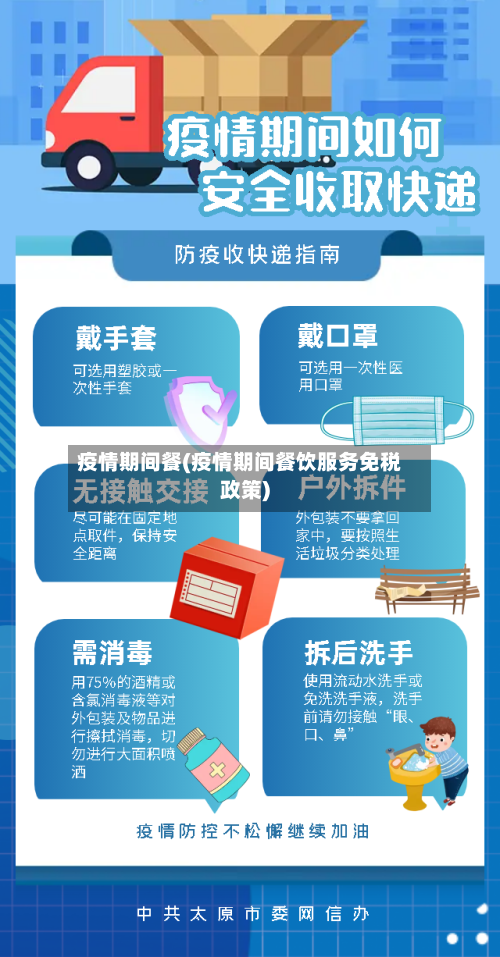 疫情期间餐(疫情期间餐饮服务免税政策)-第2张图片