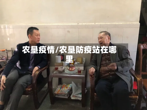 农垦疫情/农垦防疫站在哪里