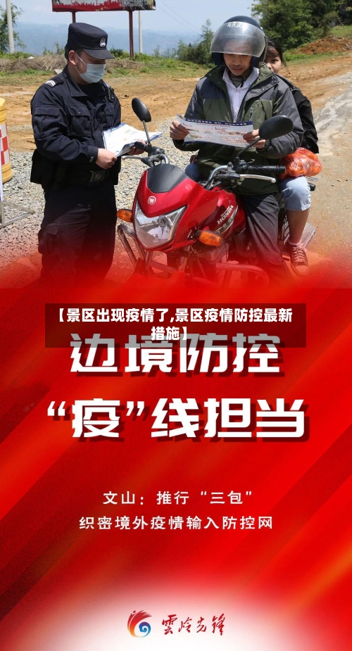 【景区出现疫情了,景区疫情防控最新措施】-第3张图片