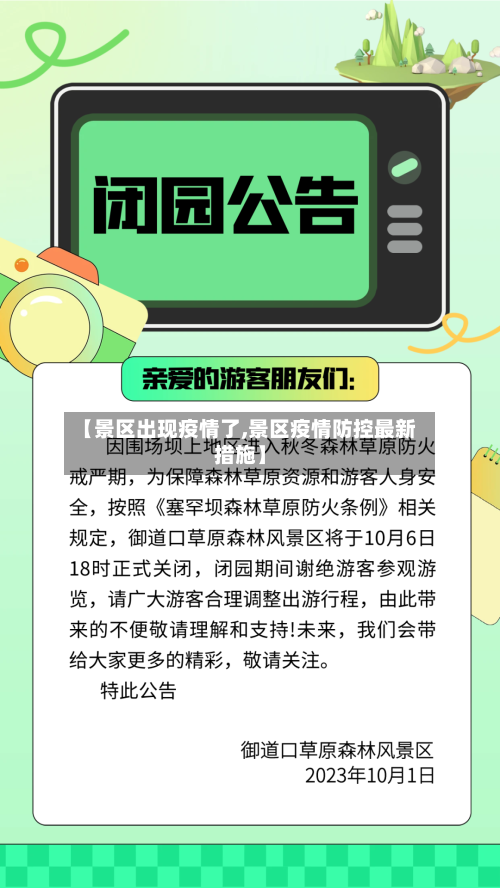 【景区出现疫情了,景区疫情防控最新措施】-第2张图片