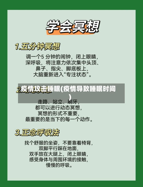 疫情攻击睡眠(疫情导致睡眠时间)