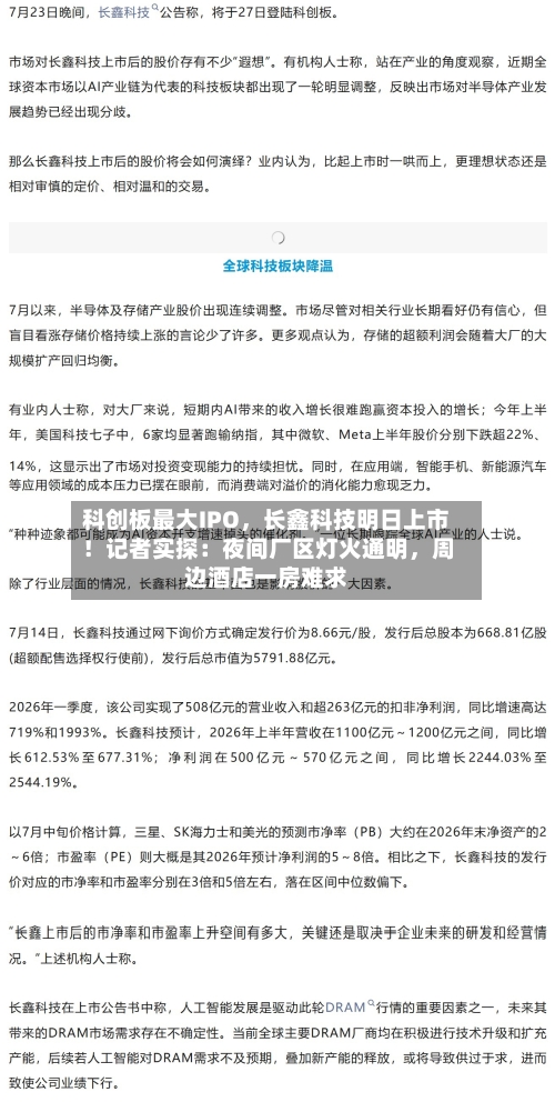 科创板最大IPO，长鑫科技明日上市！记者实探：夜间厂区灯火通明，周边酒店一房难求