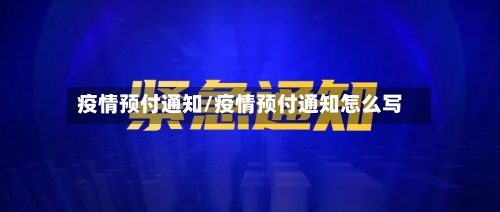 疫情预付通知/疫情预付通知怎么写