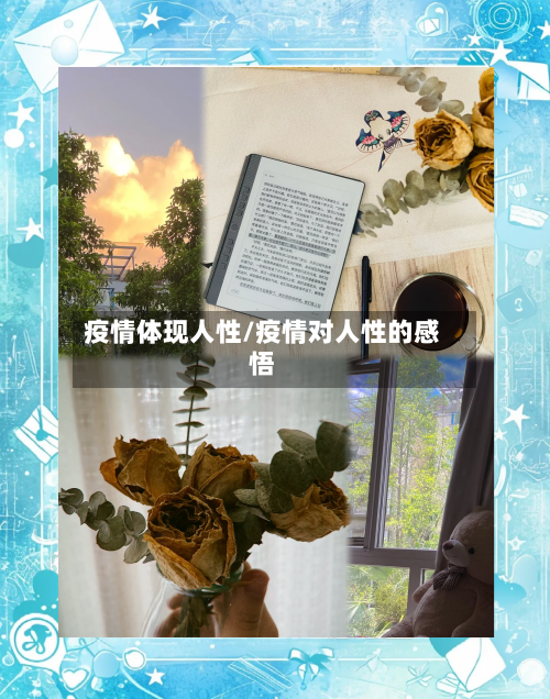 疫情体现人性/疫情对人性的感悟-第2张图片