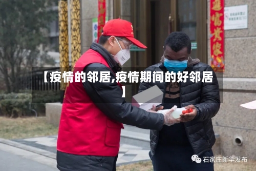 【疫情的邻居,疫情期间的好邻居】