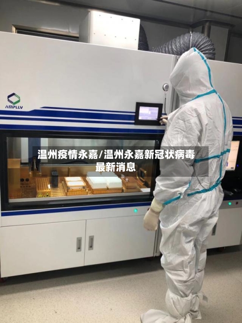 温州疫情永嘉/温州永嘉新冠状病毒最新消息-第2张图片
