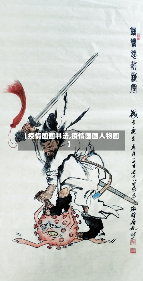 【疫情国画书法,疫情国画人物画】