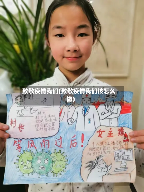 致敬疫情我们(致敬疫情我们该怎么做)-第2张图片