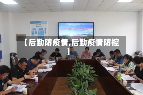 【后勤防疫情,后勤疫情防控】