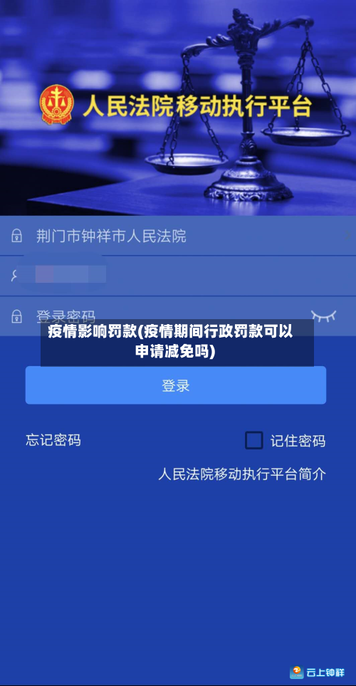疫情影响罚款(疫情期间行政罚款可以申请减免吗)-第3张图片