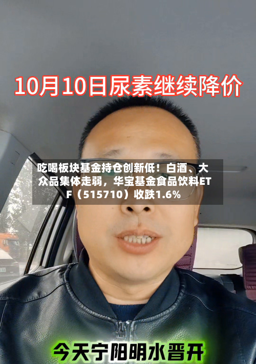 吃喝板块基金持仓创新低！白酒	、大众品集体走弱，华宝基金食品饮料ETF（515710）收跌1.6%-第2张图片