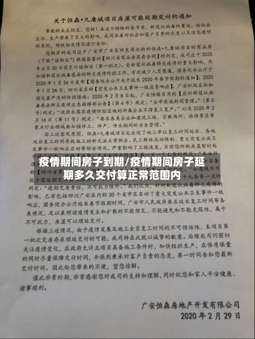 疫情期间房子到期/疫情期间房子延期多久交付算正常范围内-第2张图片
