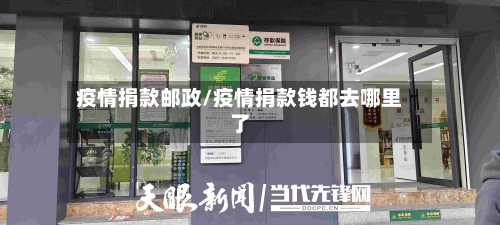疫情捐款邮政/疫情捐款钱都去哪里了