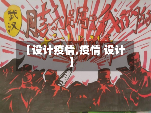 【设计疫情,疫情 设计】