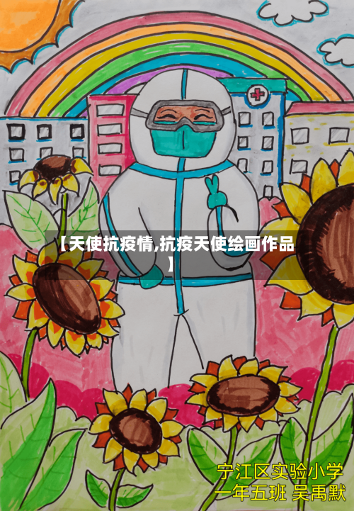 【天使抗疫情,抗疫天使绘画作品】