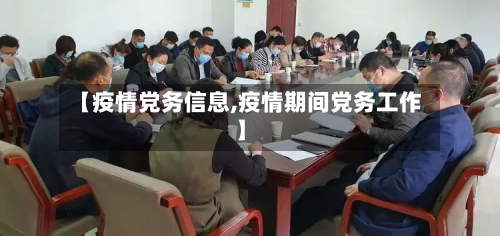 【疫情党务信息,疫情期间党务工作】-第2张图片