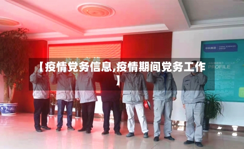 【疫情党务信息,疫情期间党务工作】
