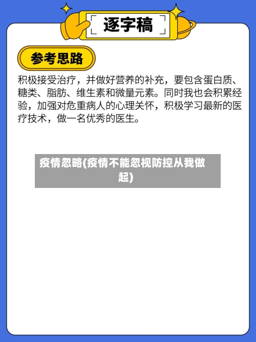 疫情忽略(疫情不能忽视防控从我做起)-第2张图片