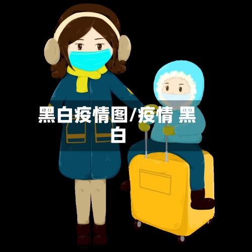 黑白疫情图/疫情 黑白