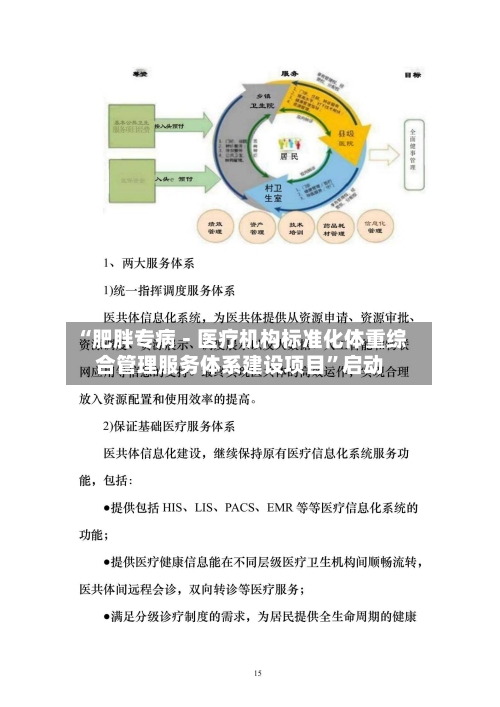 “肥胖专病－医疗机构标准化体重综合管理服务体系建设项目”启动