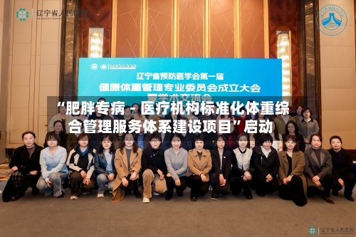 “肥胖专病－医疗机构标准化体重综合管理服务体系建设项目	”启动-第2张图片
