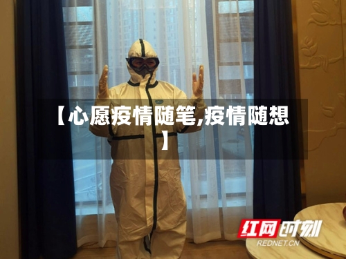 【心愿疫情随笔,疫情随想】-第3张图片