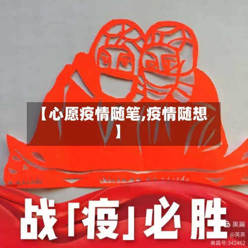 【心愿疫情随笔,疫情随想】
