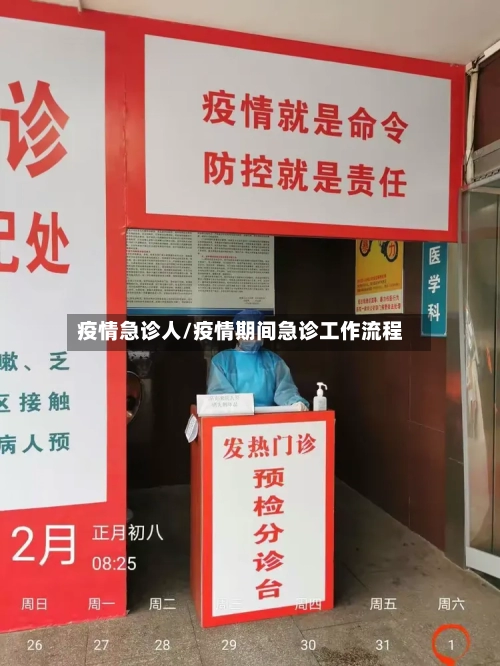疫情急诊人/疫情期间急诊工作流程-第2张图片