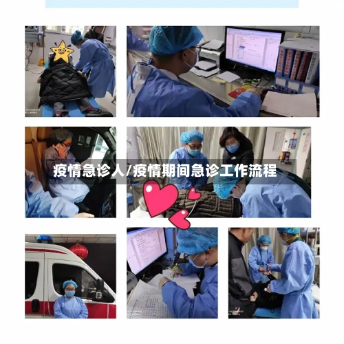 疫情急诊人/疫情期间急诊工作流程-第3张图片
