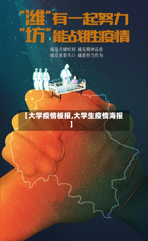 【大学疫情板报,大学生疫情海报】-第2张图片