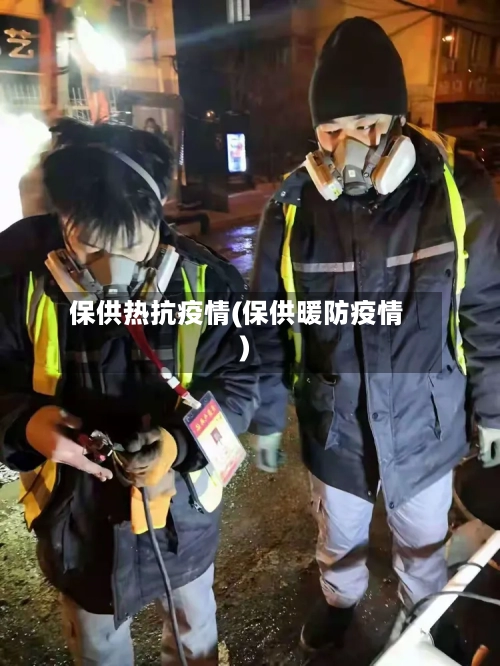 保供热抗疫情(保供暖防疫情)-第3张图片