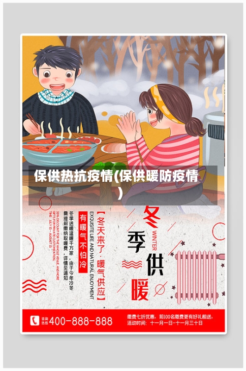 保供热抗疫情(保供暖防疫情)
