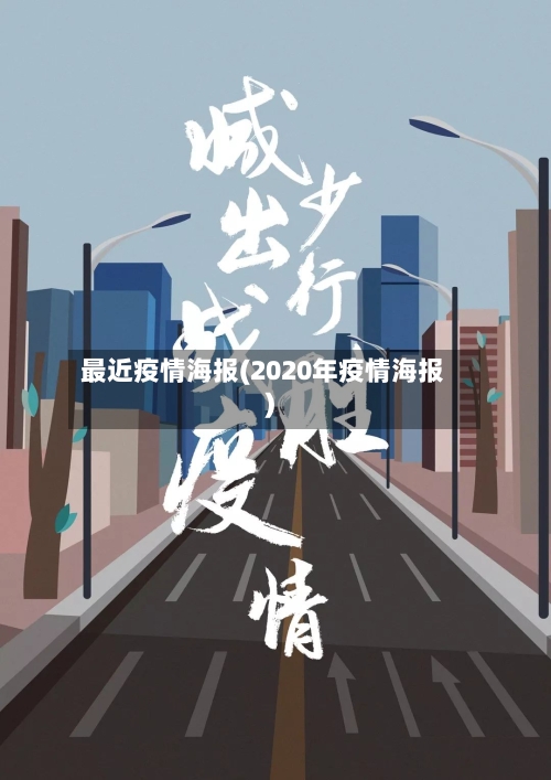 最近疫情海报(2020年疫情海报)-第2张图片